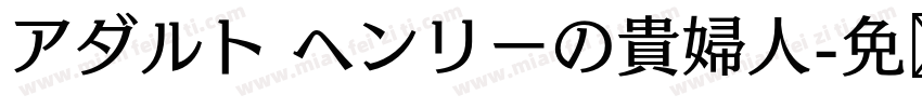 アダルト ヘンリーの貴婦人字体转换